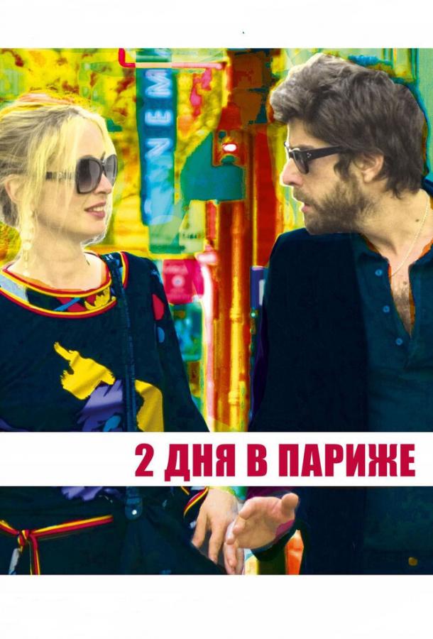Два дня в Париже 2006 Смотреть Онлайн Бесплатно в Хорошем Качестве